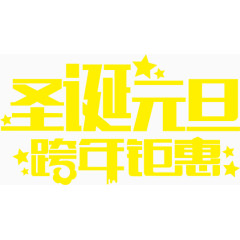 圣诞元旦跨年钜惠