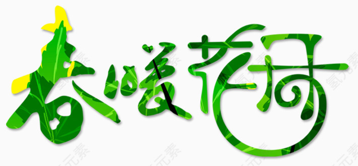 春暖花开
