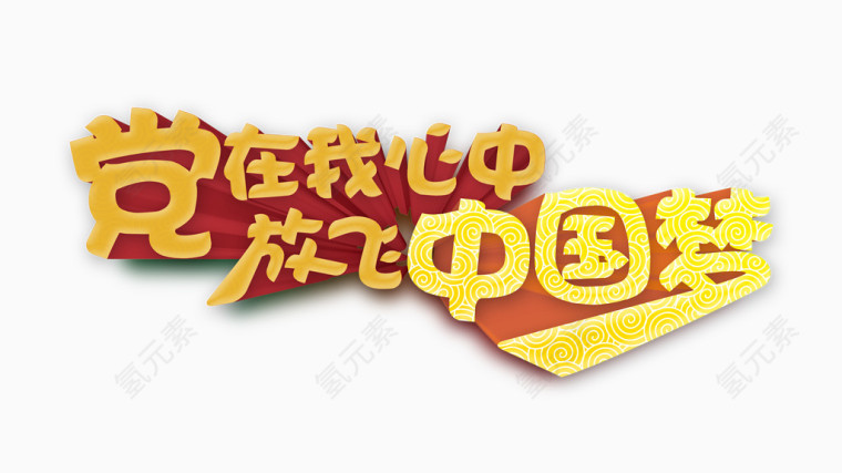 党在我心中放飞中国梦艺术字