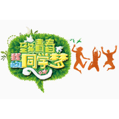 致青春我的同学梦