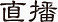 中国风图案中国风素描