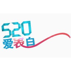 爱表白文字变形