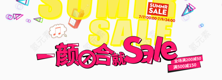 一颜不合就Sale电商横幅
