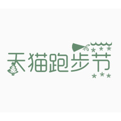 天猫跑步节艺术字体