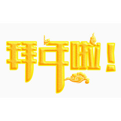 金色拜年字体
