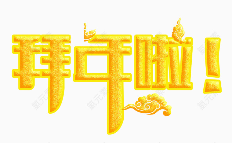 金色拜年字体