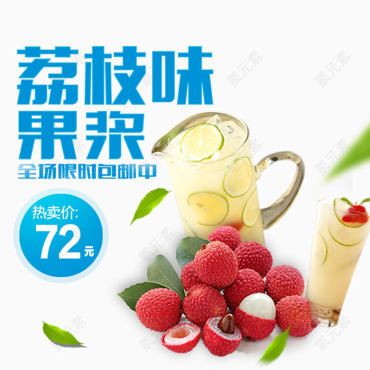 荔枝味果桨