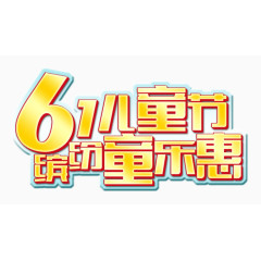 61儿童节广告文字素材