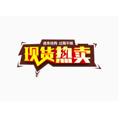 现货热卖