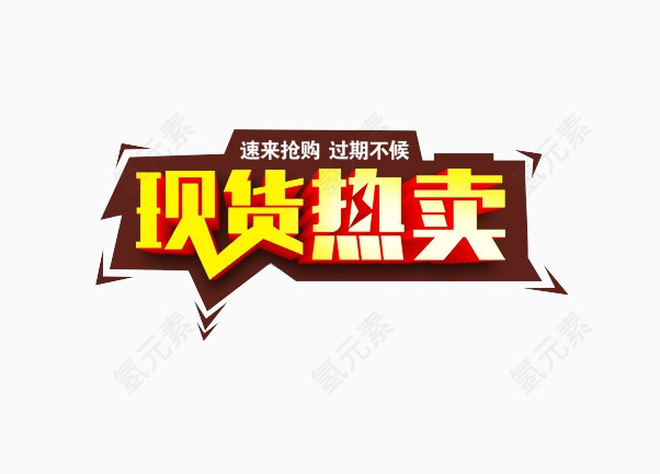 现货热卖