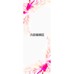 梦幻粉色花边展架模板