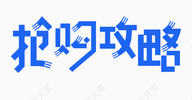 抢购攻略字体设计