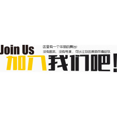 加入我们吧