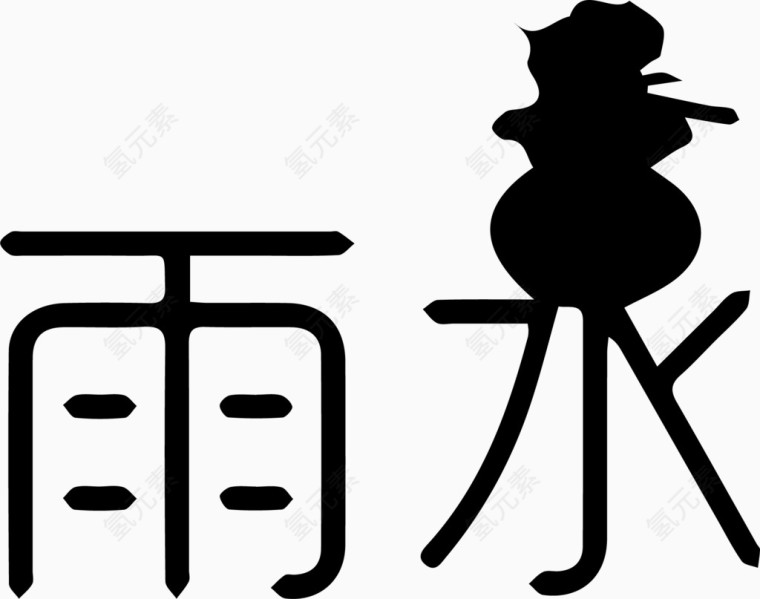 雨水艺术字体