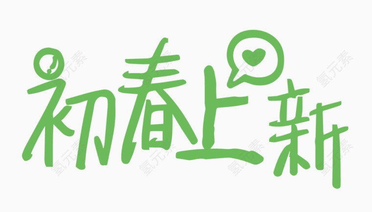 初春上新创意字体PNG元素