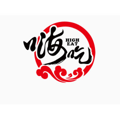 嗨吃餐饮创意艺术字
