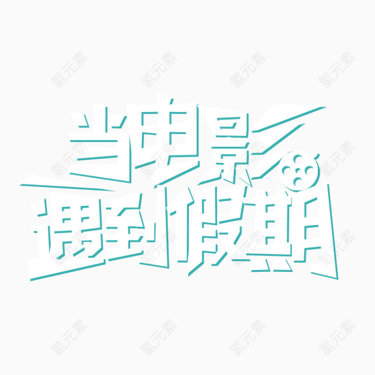 当电影遇到假期艺术字