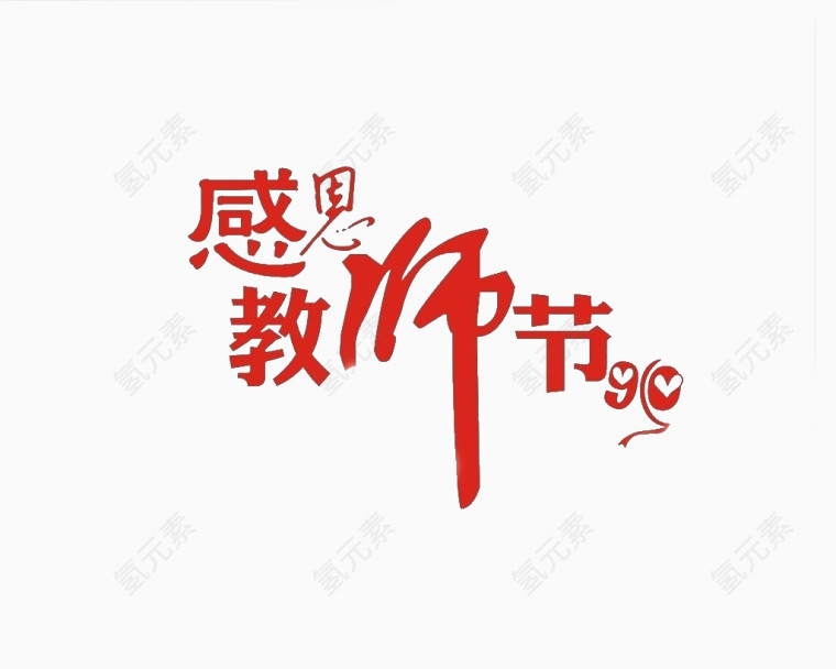 感恩教师节红色艺术字体