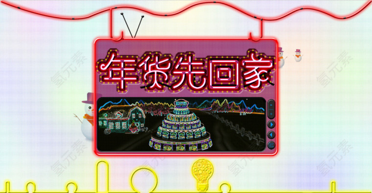 年货先回家