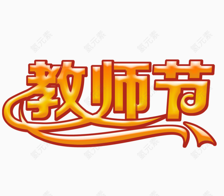 教师节素材