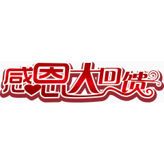 感恩大回馈