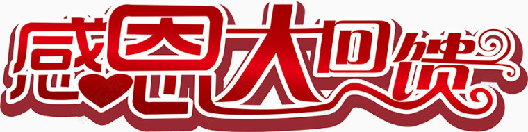 感恩大回馈