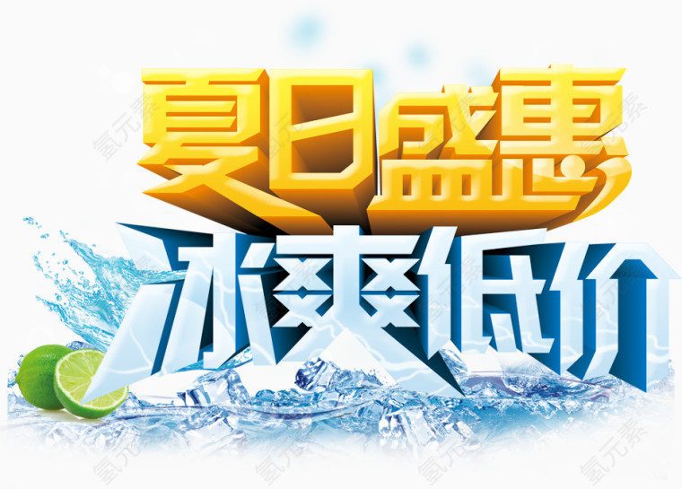夏日盛惠冰爽低价