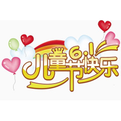 快乐6.1儿童