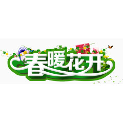 春暖花开