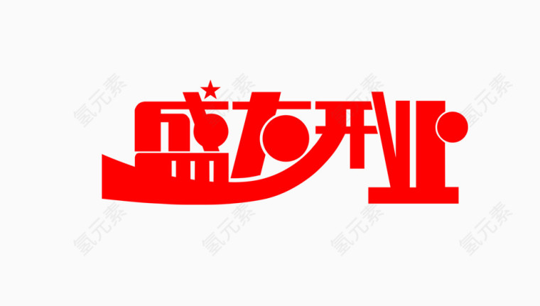 盛大开业字体设计