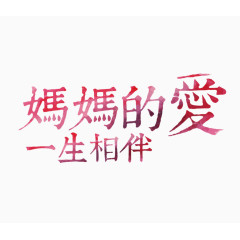 母亲节妈妈的爱