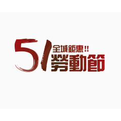 劳动节钜惠艺术字