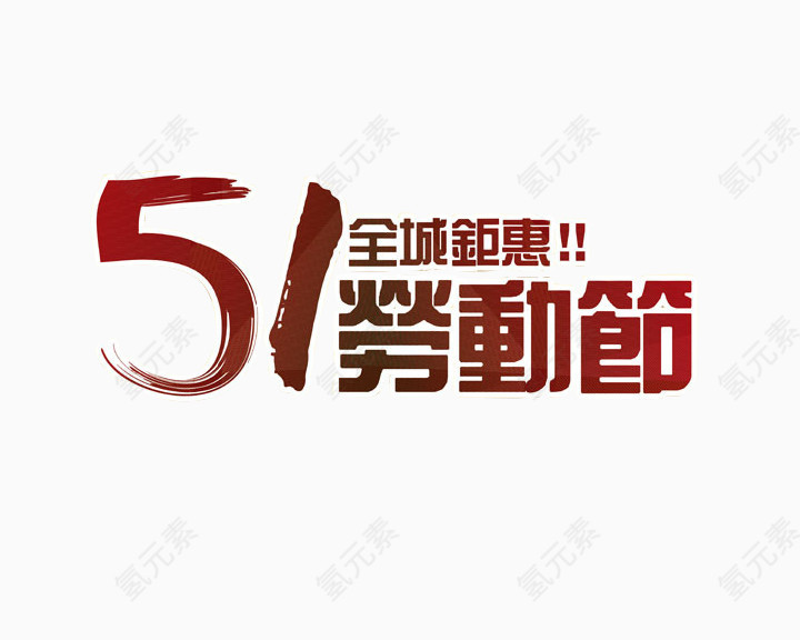 劳动节钜惠艺术字