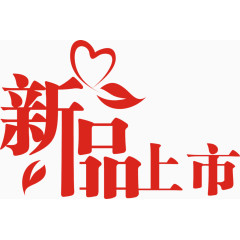 新品上市