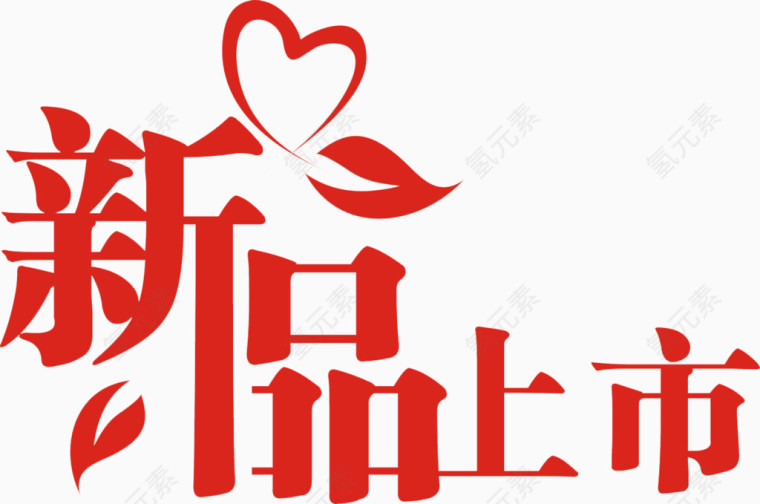 新品上市