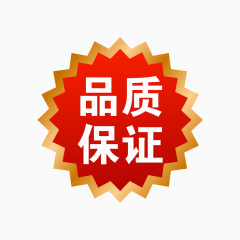 品质保证标签