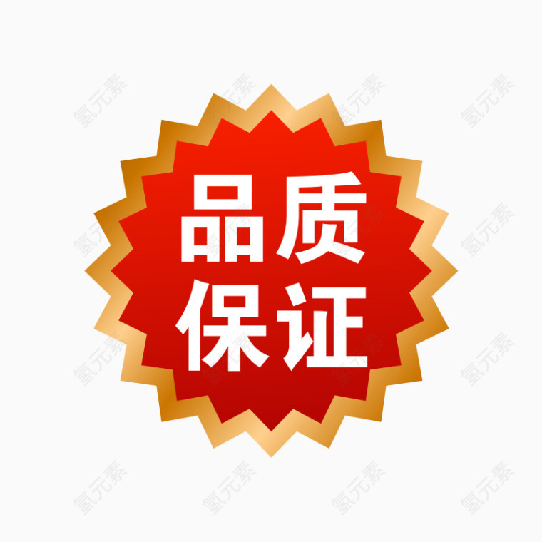 品质保证标签