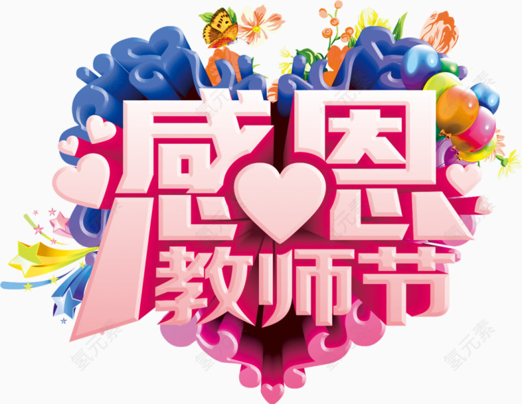 教师节素材