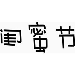 闺蜜节艺术创意字体PNG