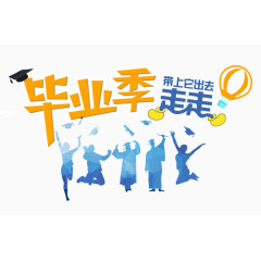 毕业旅行艺术字