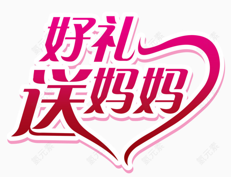 好礼送妈妈字