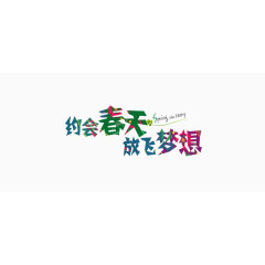约会春天放心梦想元素