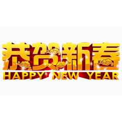 恭贺新春