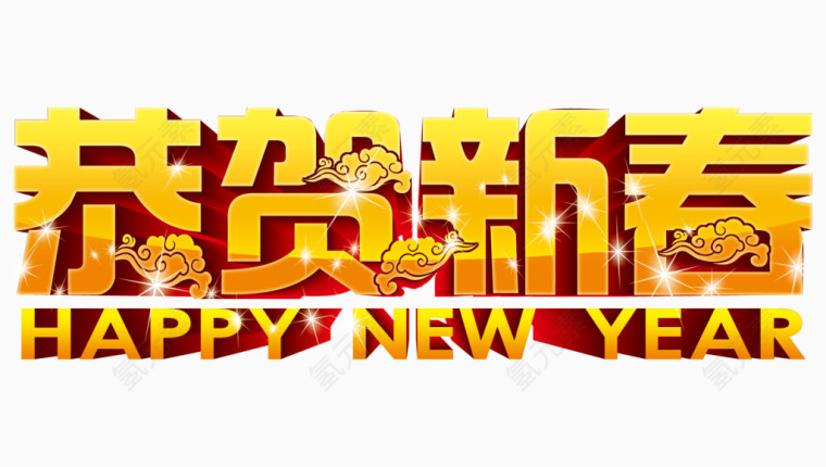 恭贺新春