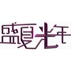 盛夏光年艺术字