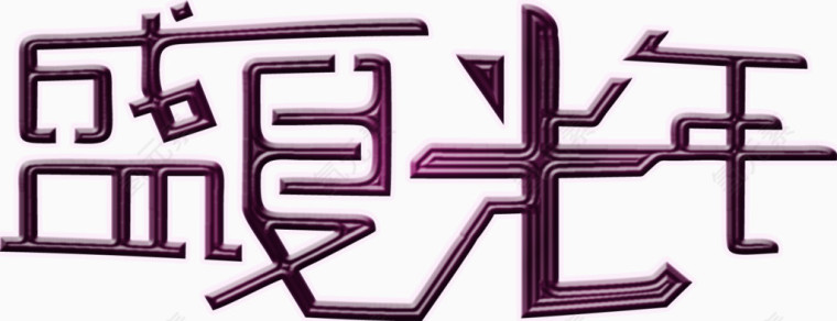 盛夏光年艺术字
