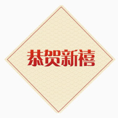 新年恭贺新禧PNG方形素材