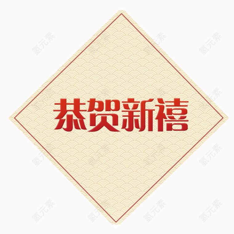 新年恭贺新禧PNG方形素材