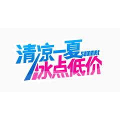 清凉一夏 冰点低价