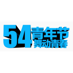 54青年节蓝色立体字
